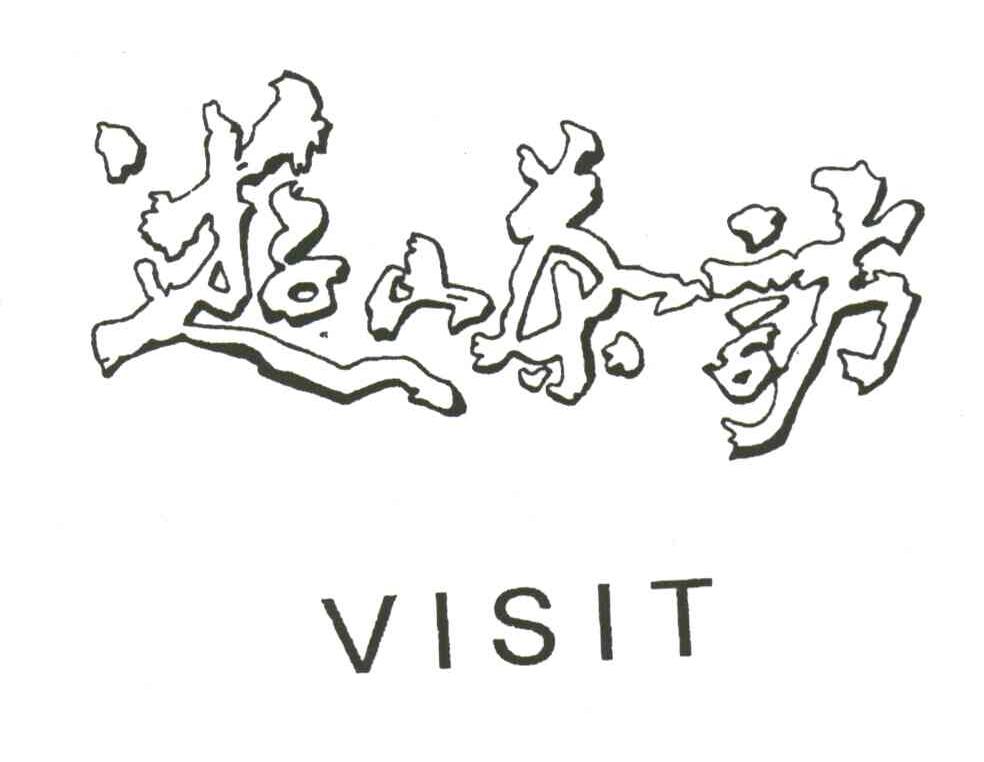 游山茶访;VISIT