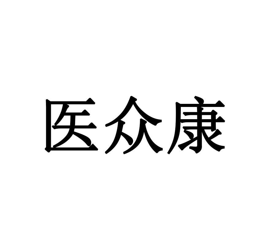 医众康