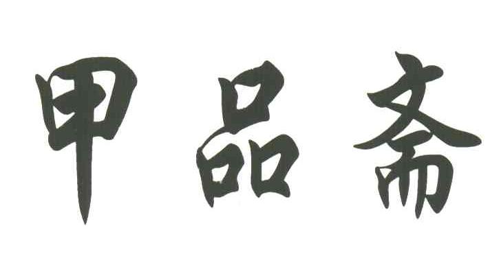 甲品斋