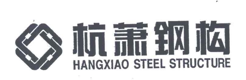 杭萧钢构;HANGXIAO STEEL STRUCTURE