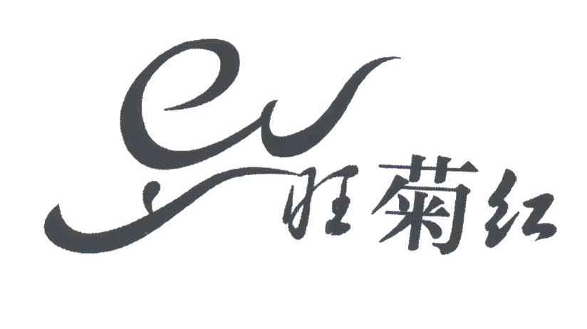 旺菊红