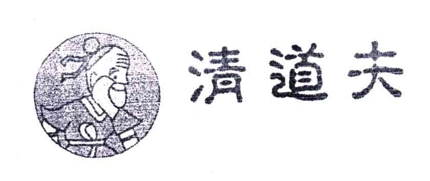 清道夫