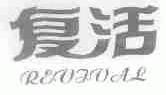 复活;REVIVAL