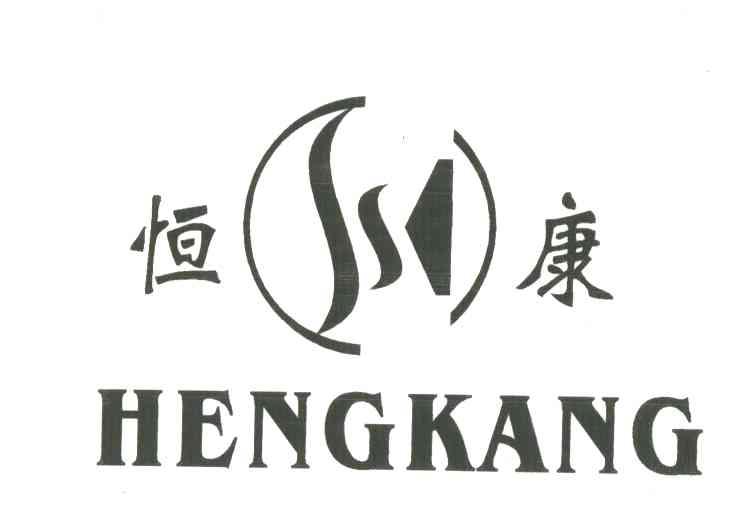 恒康