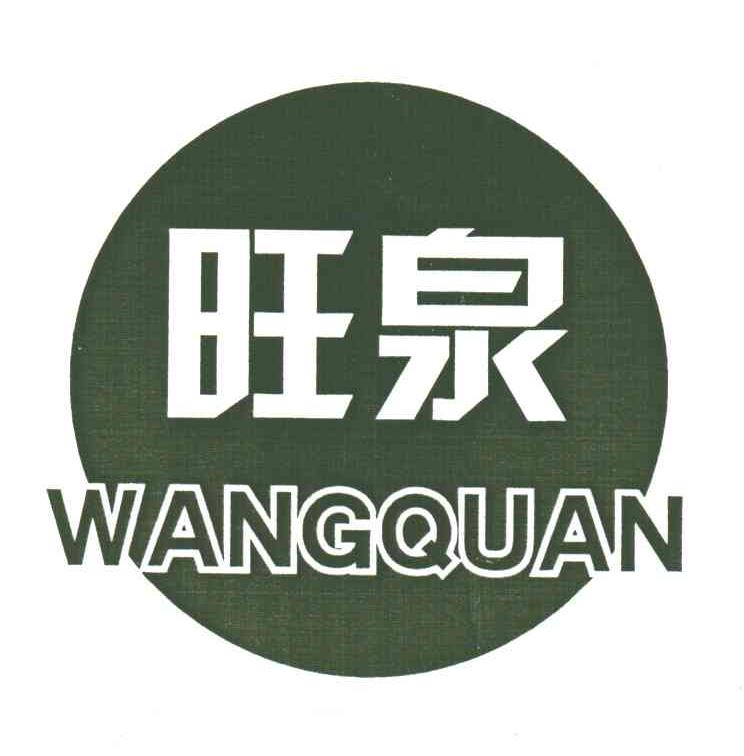 旺泉;WANG QUAN