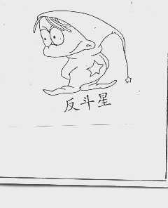 反斗星