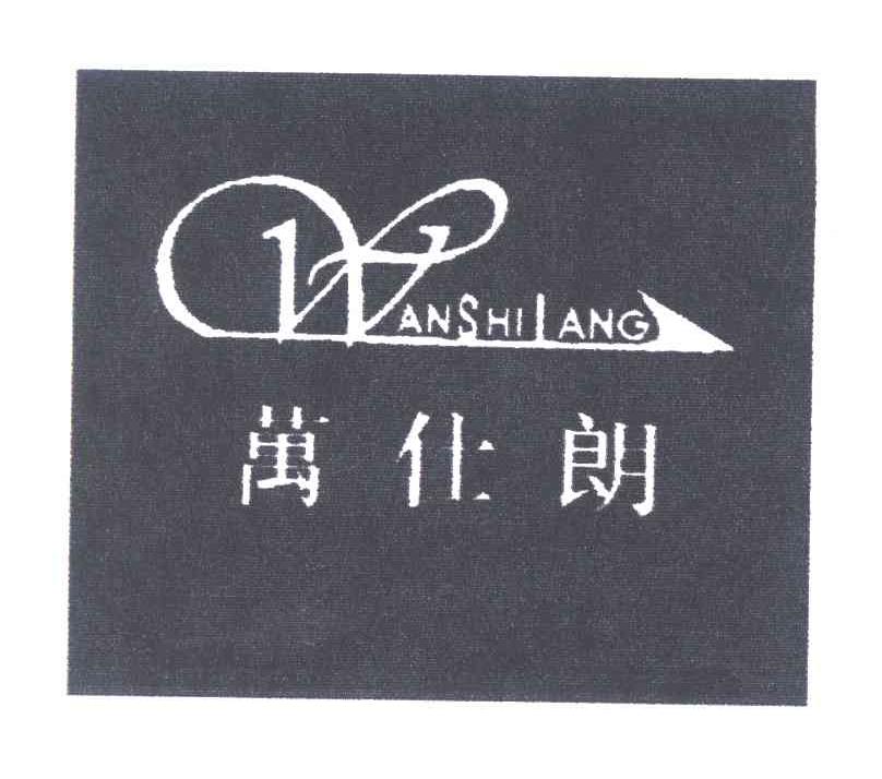万仕朗