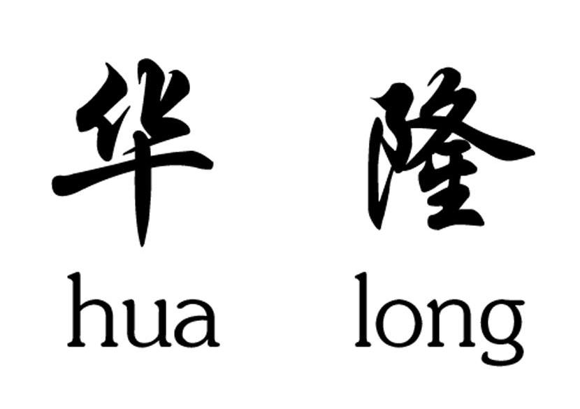 华隆
