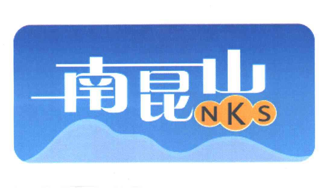 南昆山;NKS