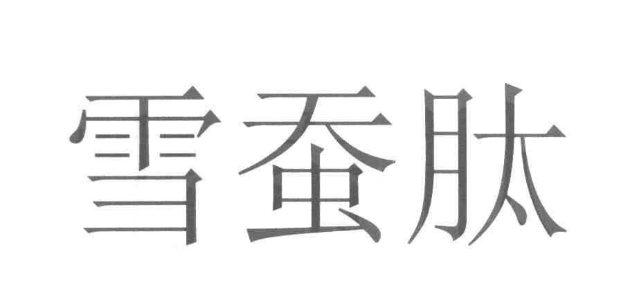 雪蚕肽