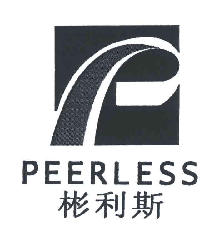 彬利斯;PEERLESS