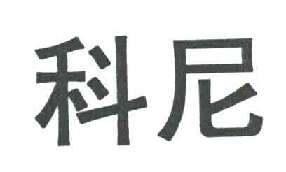 科尼