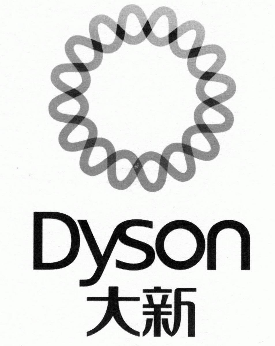 大新 DYSON
