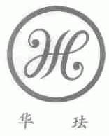 华珐