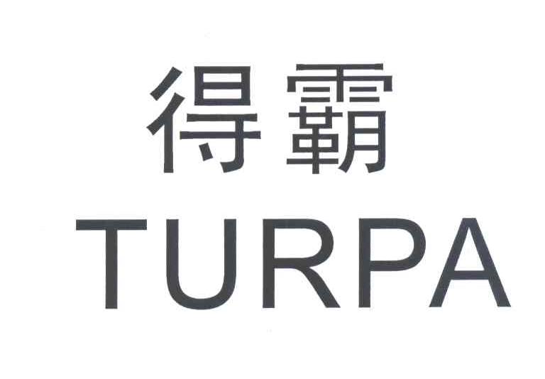 得霸TURPA