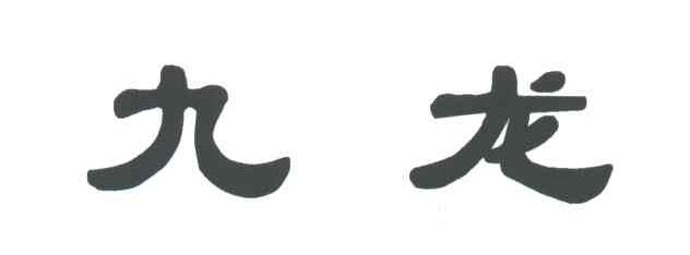 九龙