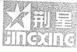 荆星