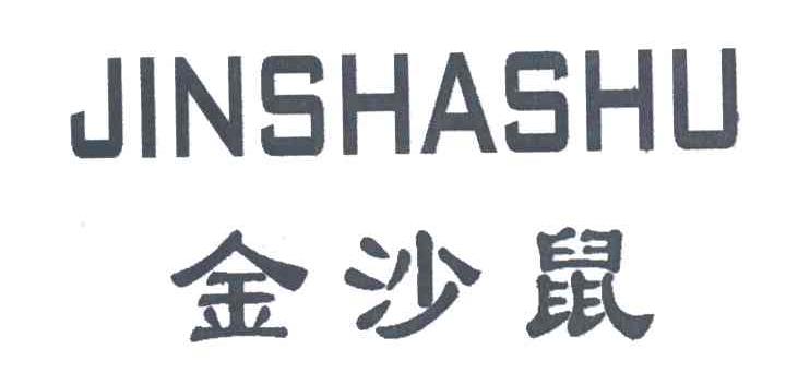 金沙鼠