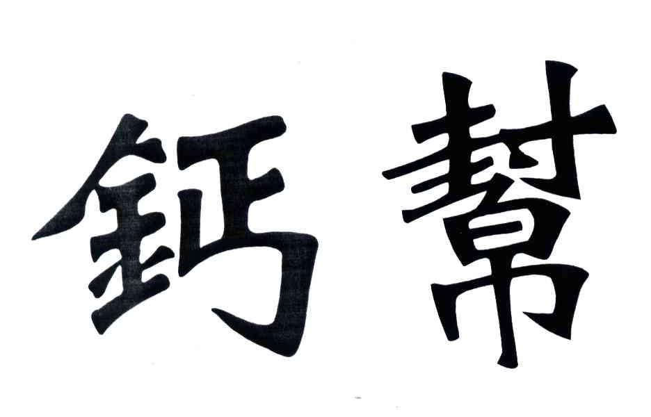 钙帮