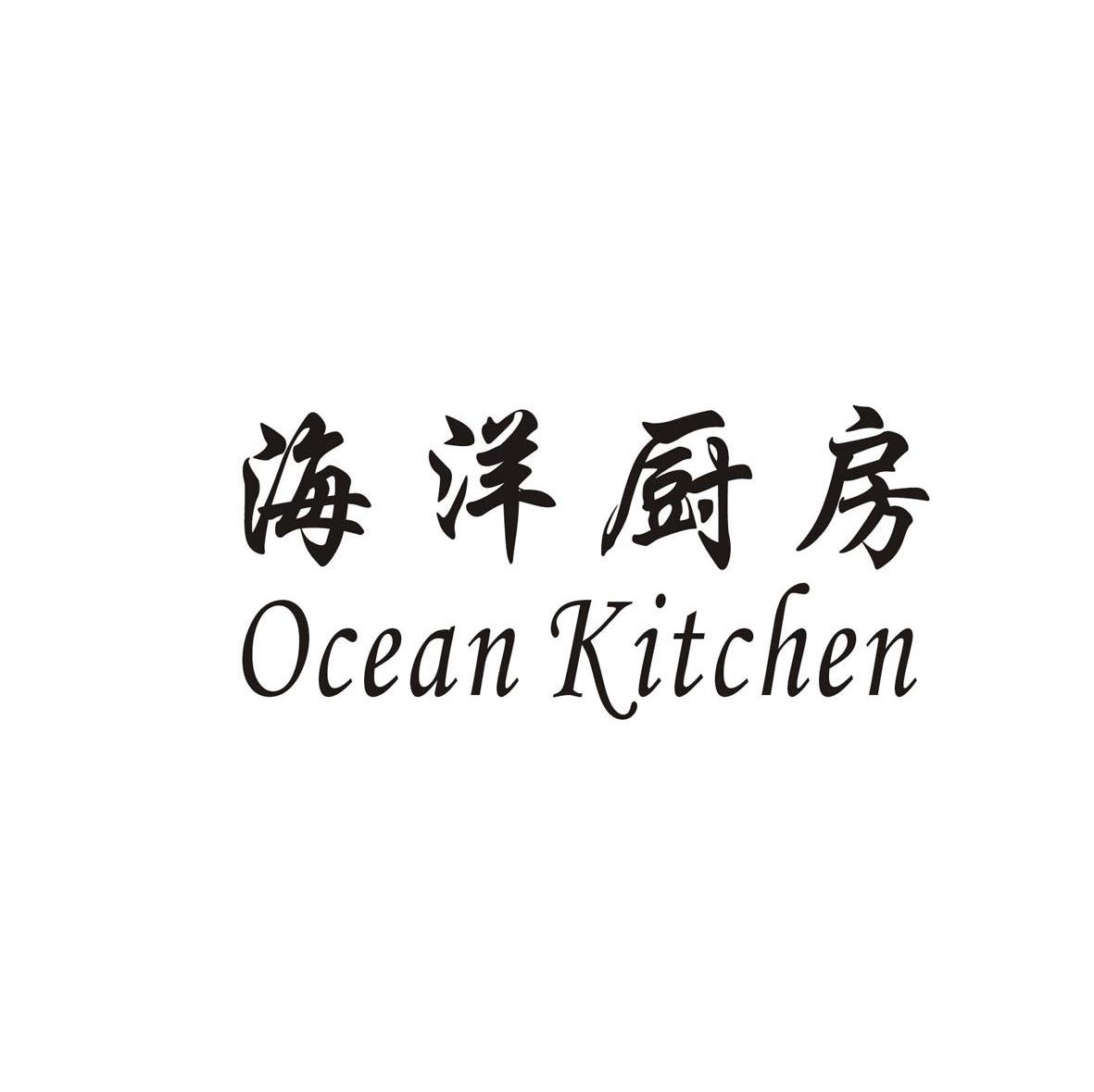 海洋厨房 OCEAN KITCHEN
