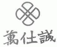万仕诚