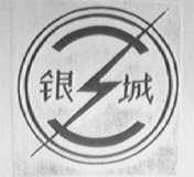 银城