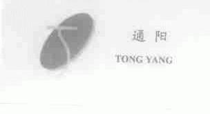 通阳
