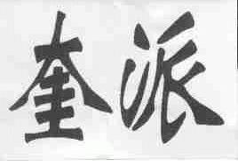 奎派