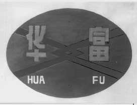 华富