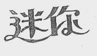 迷你