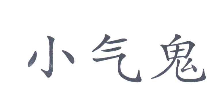 小气鬼