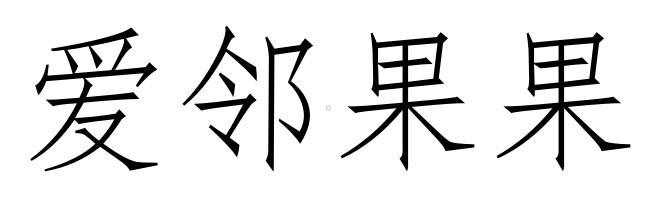 爱邻果果
