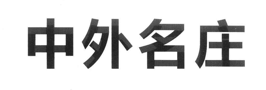中外名庄