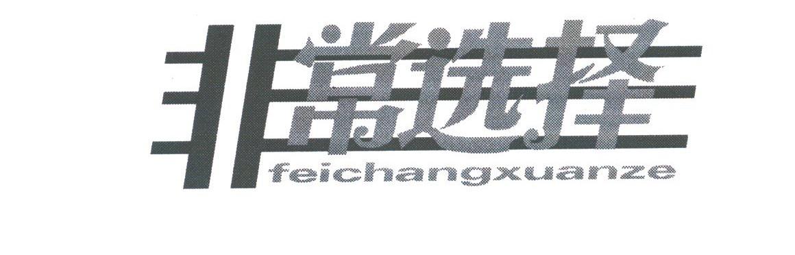 非常选择
