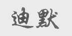 迪默