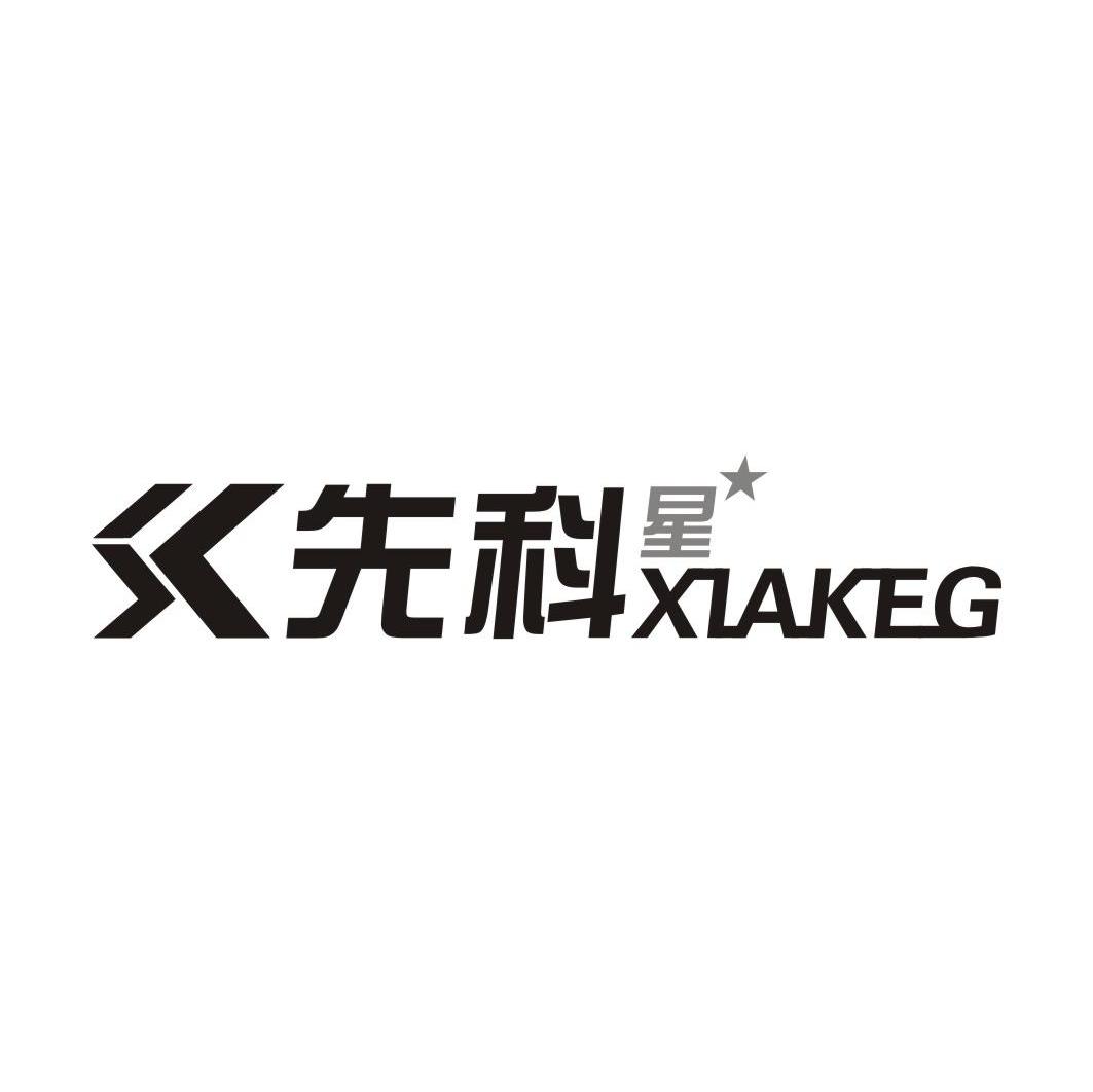 先科星 XIAKEG