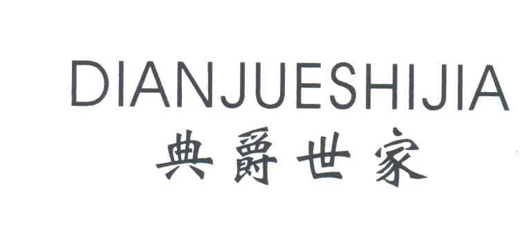 典爵世家