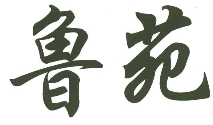 鲁苑