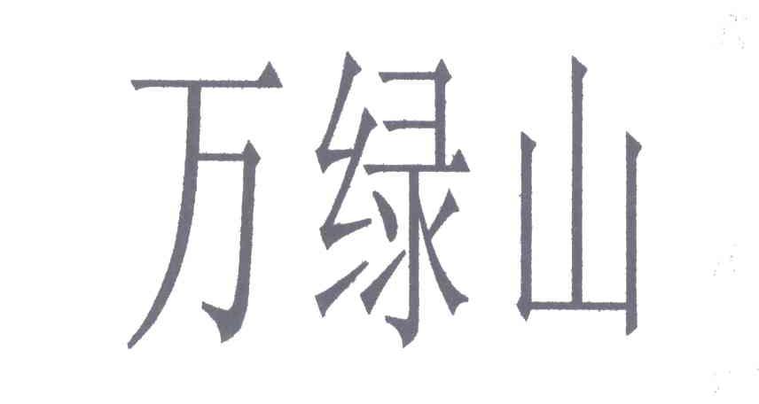 万绿山