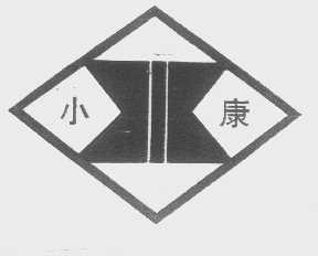 小康