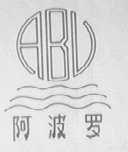 阿波罗