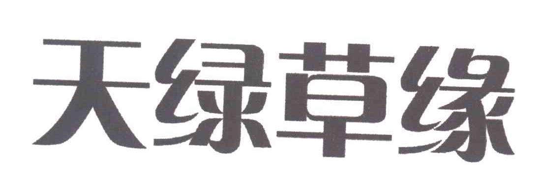 天绿草缘