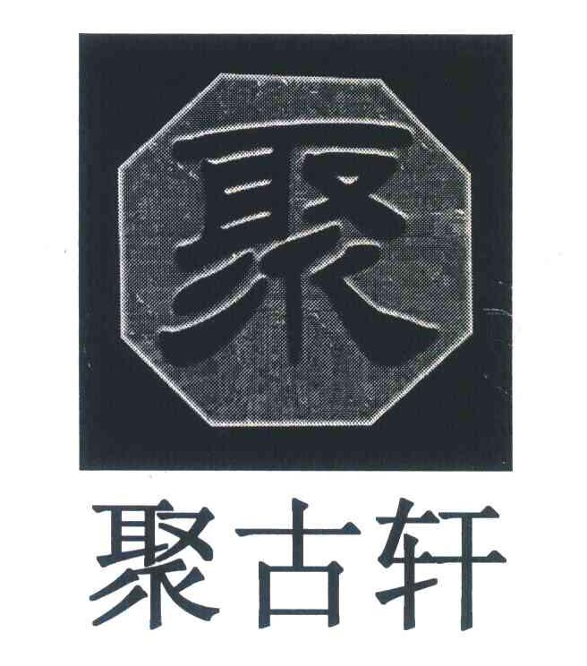 聚聚古轩