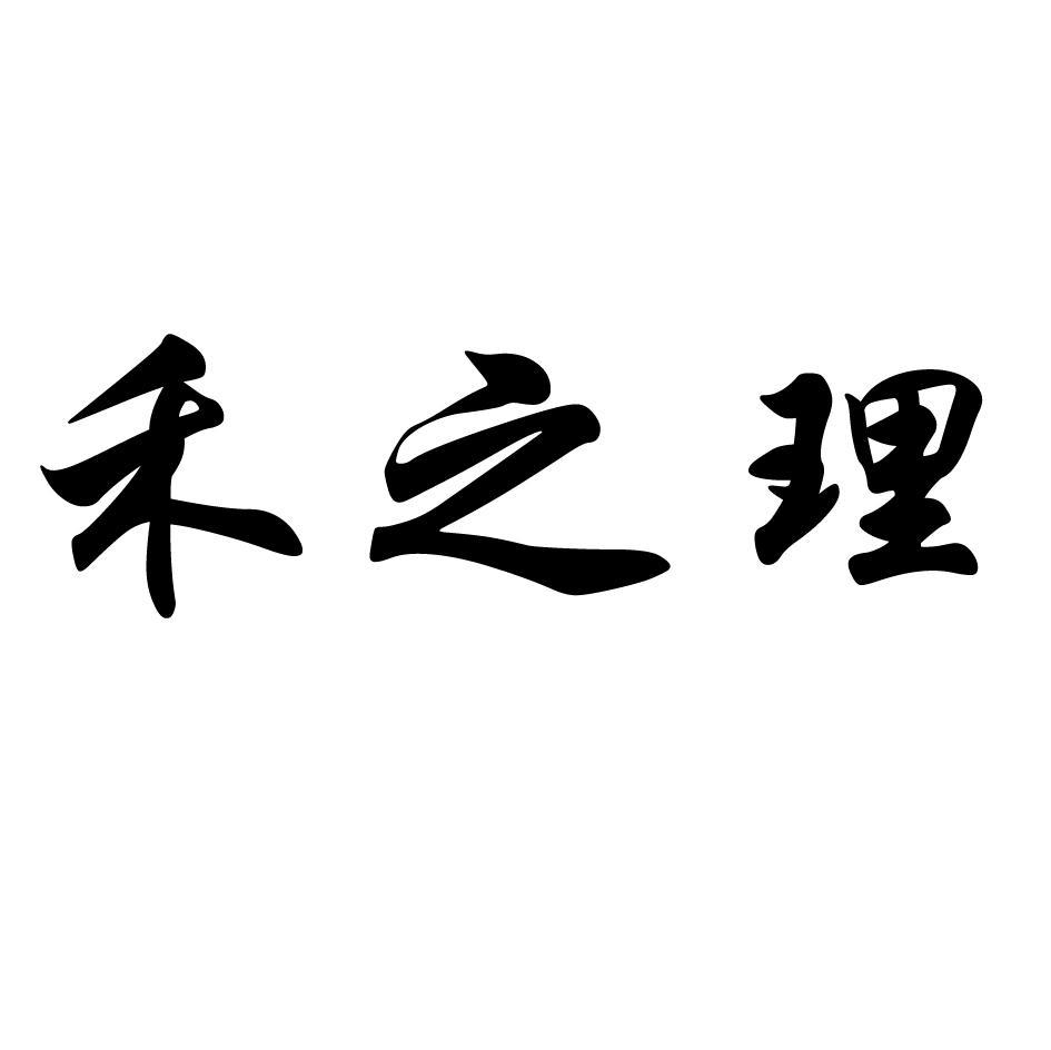 禾之理