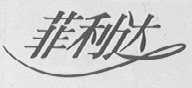 菲利达