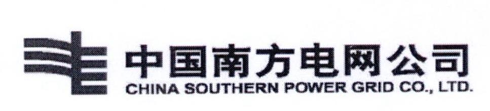 中国南方电网公司 CHINA SOUTHERN POWER GRID CO.，LTD.