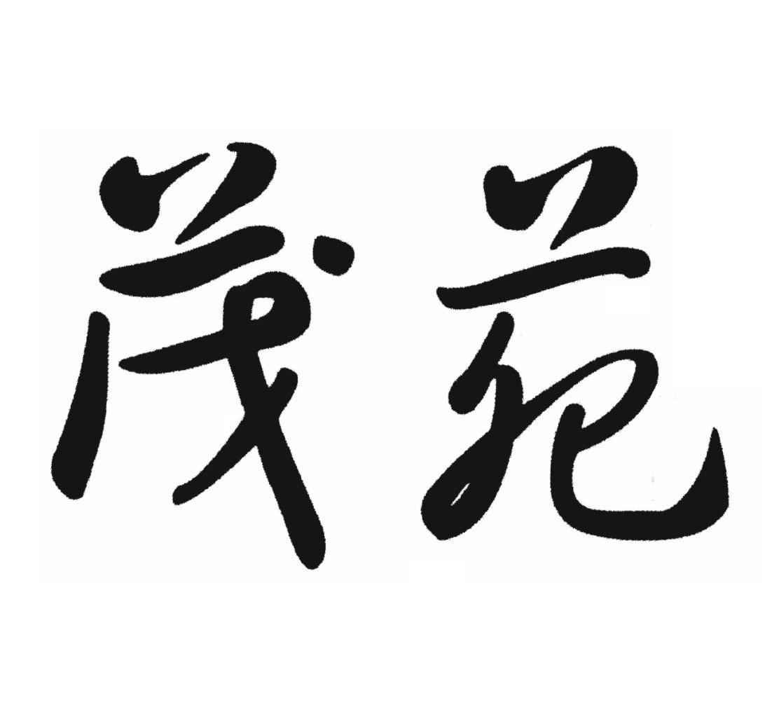 茂苑