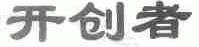 开创者