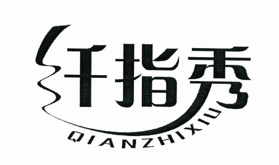 纤指秀