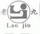 老九